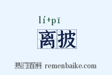离披是什么意思的图片
